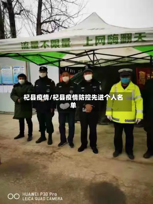 杞县疫情/杞县疫情防控先进个人名单