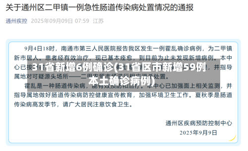 31省新增6例确诊(31省区市新增59例本土确诊病例)-第3张图片