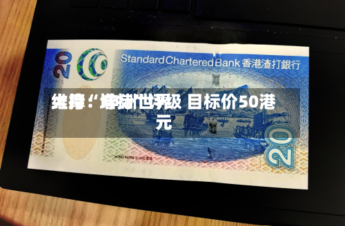 大摩：申洲世界维持“增持”评级 目标价50港元-第3张图片