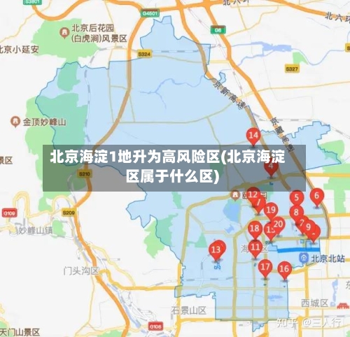 北京海淀1地升为高风险区(北京海淀区属于什么区)-第2张图片