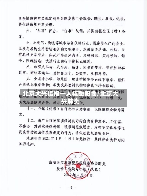 北京大兴接报一人核酸阳性/北京大兴肺炎-第2张图片