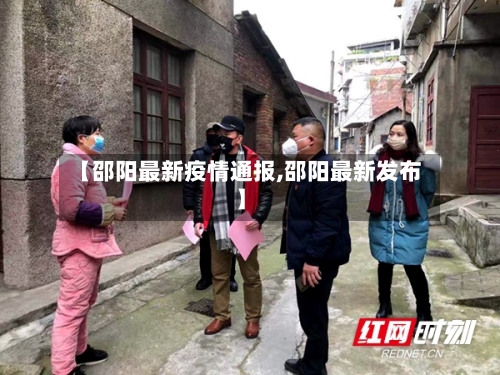 【邵阳最新疫情通报,邵阳最新发布】