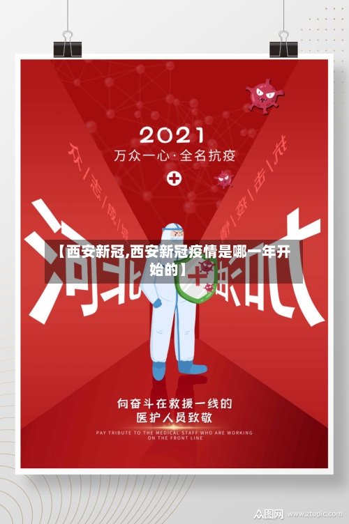 【西安新冠,西安新冠疫情是哪一年开始的】