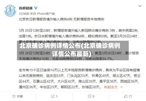 北京确诊病例详情公布(北京确诊病例详情公布最新)-第3张图片