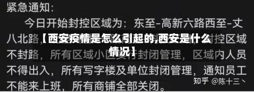 【西安疫情是怎么引起的,西安是什么情况】