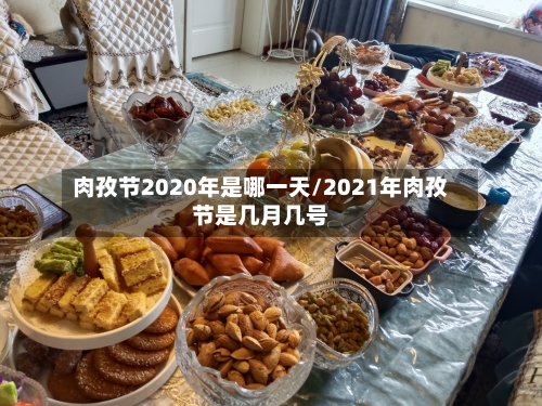 肉孜节2020年是哪一天/2021年肉孜节是几月几号-第3张图片