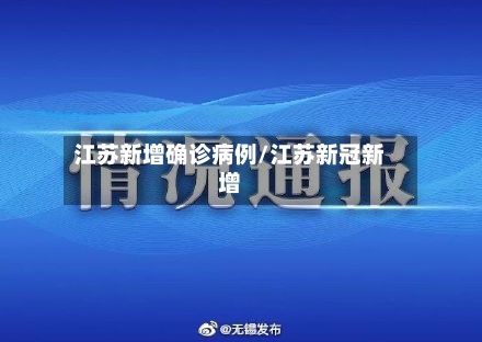 江苏新增确诊病例/江苏新冠新增