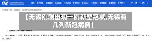 【无锡刚刚出现一例新型冠状,无锡有几列新冠病例】-第2张图片