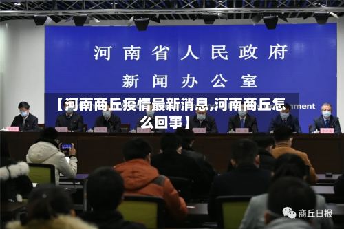 【河南商丘疫情最新消息,河南商丘怎么回事】