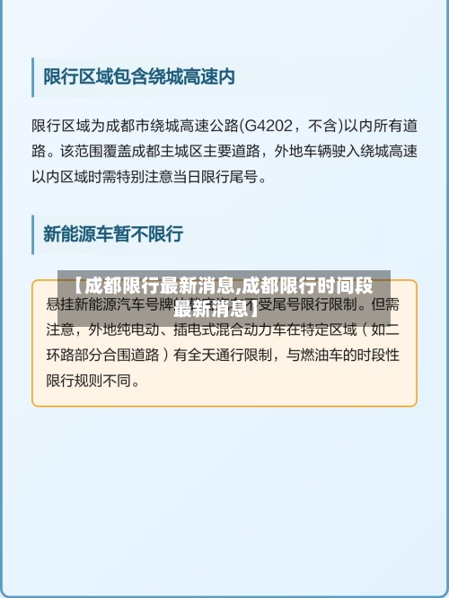 【成都限行最新消息,成都限行时间段最新消息】