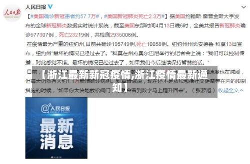 【浙江最新新冠疫情,浙江疫情最新通知】-第2张图片