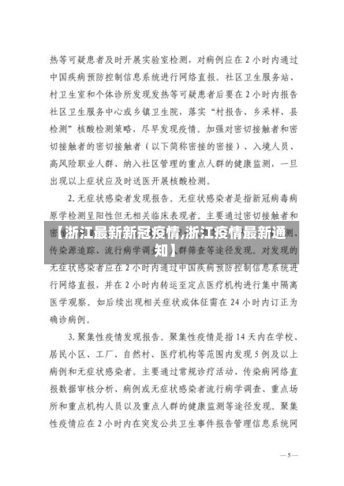 【浙江最新新冠疫情,浙江疫情最新通知】
