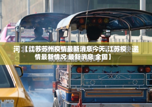 【江苏苏州疫情最新消息今天,江苏疫情最新情况 最新消息 全国】-第2张图片