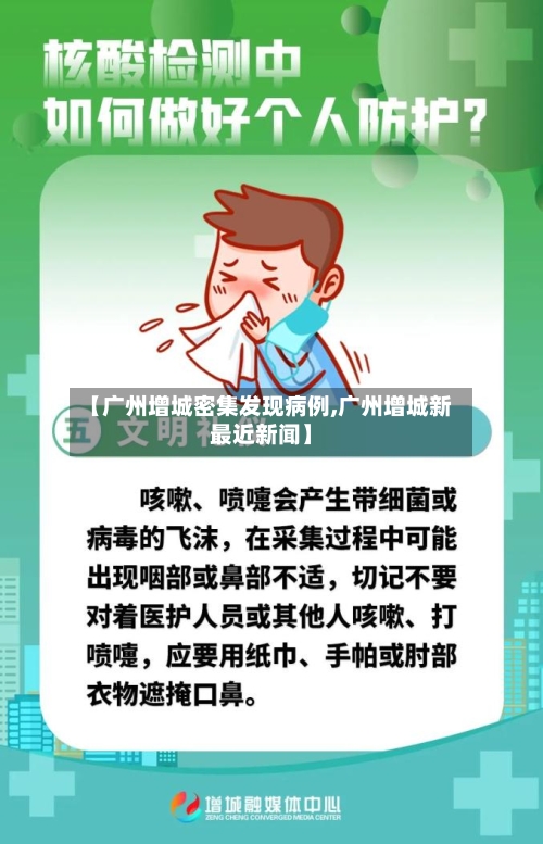 【广州增城密集发现病例,广州增城新最近新闻】