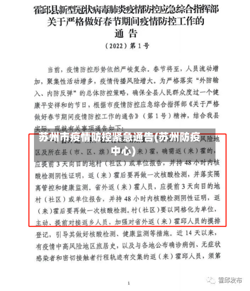 苏州市疫情防控紧急通告(苏州防疫中心)-第2张图片