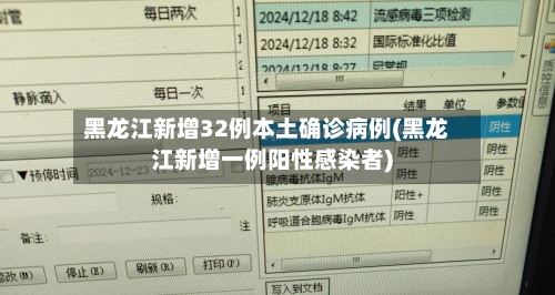 黑龙江新增32例本土确诊病例(黑龙江新增一例阳性感染者)-第3张图片