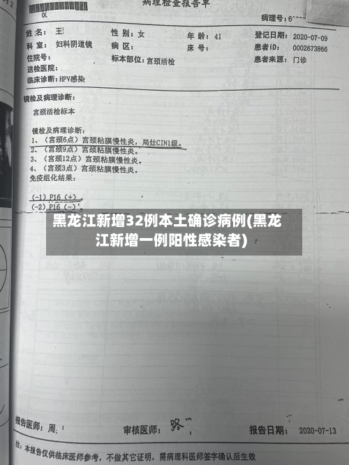 黑龙江新增32例本土确诊病例(黑龙江新增一例阳性感染者)-第2张图片