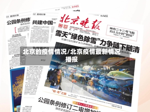北京的疫情情况/北京疫情最新情况播报