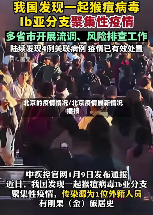 北京的疫情情况/北京疫情最新情况播报-第2张图片