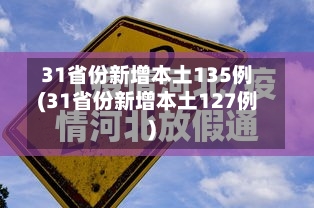 31省份新增本土135例(31省份新增本土127例)