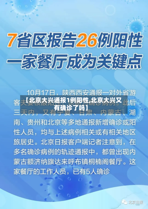 【北京大兴通报1例阳性,北京大兴又有确诊了吗】
