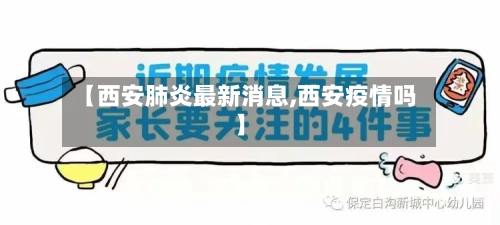 【西安肺炎最新消息,西安疫情吗】