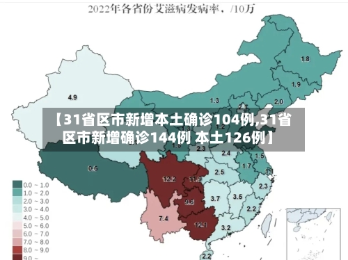 【31省区市新增本土确诊104例,31省区市新增确诊144例 本土126例】-第3张图片