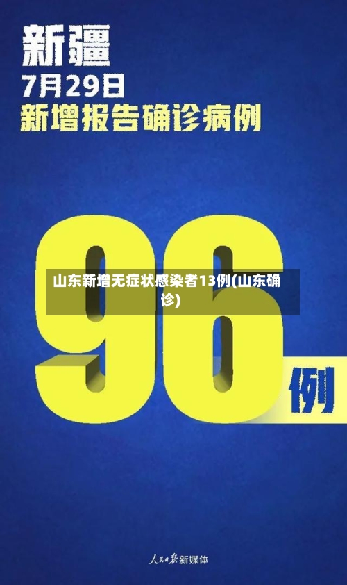 山东新增无症状感染者13例(山东确诊)