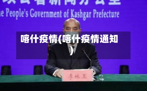 喀什疫情(喀什疫情通知)