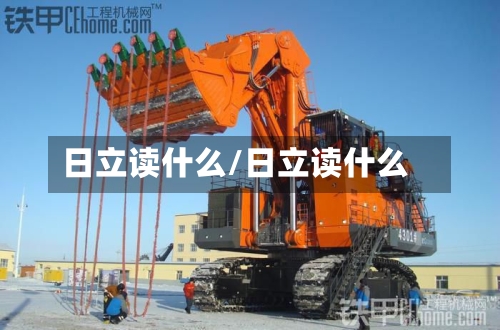 日立读什么/日立读什么-第2张图片