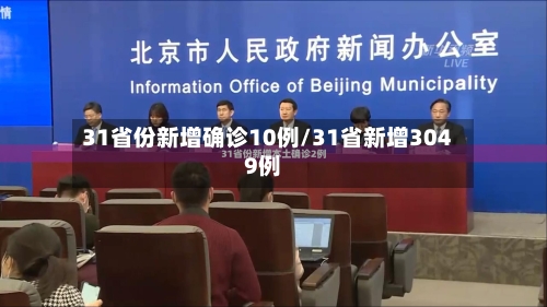 31省份新增确诊10例/31省新增3049例-第3张图片