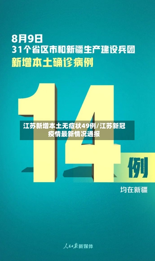江苏新增本土无症状49例/江苏新冠疫情最新情况通报-第2张图片