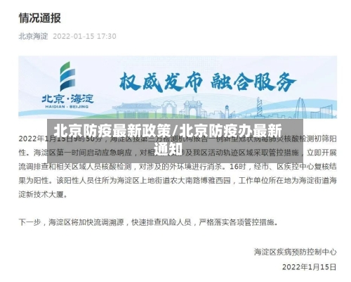 北京防疫最新政策/北京防疫办最新通知-第3张图片
