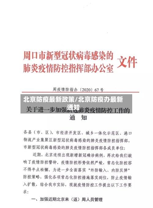 北京防疫最新政策/北京防疫办最新通知-第2张图片