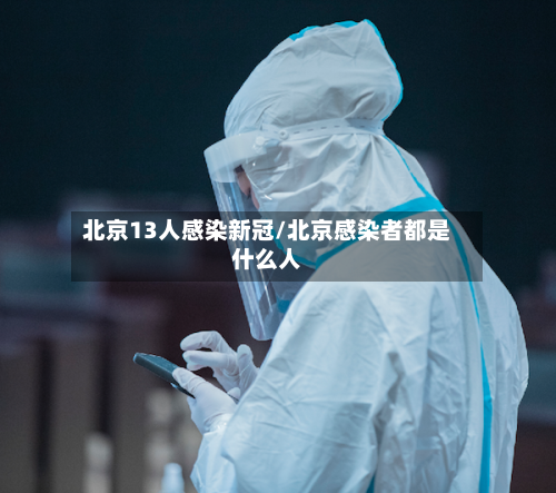 北京13人感染新冠/北京感染者都是什么人-第2张图片