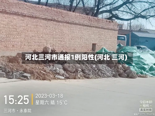 河北三河市通报1例阳性(河北 三河)-第2张图片