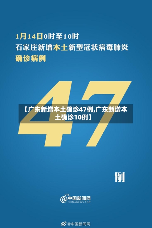 【广东新增本土确诊47例,广东新增本土确诊10例】