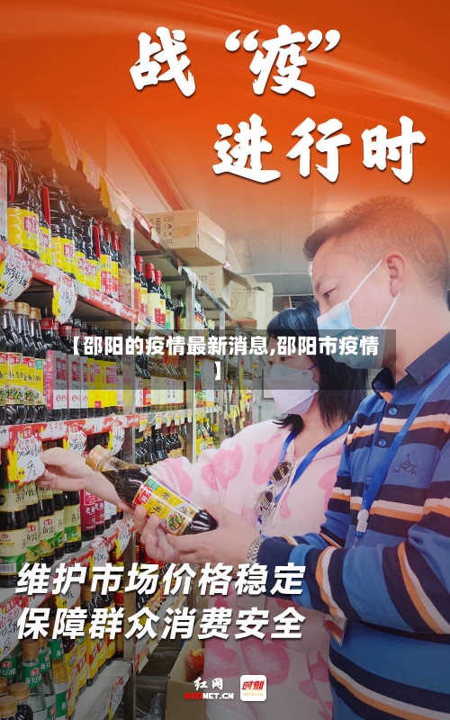 【邵阳的疫情最新消息,邵阳市疫情】