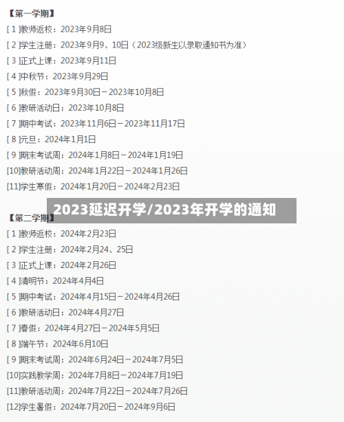 2023延迟开学/2023年开学的通知-第2张图片