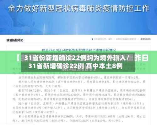 31省份新增确诊22例均为境外输入/31省新增确诊22例 其中本土8例-第2张图片