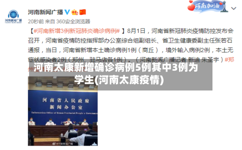 河南太康新增确诊病例5例其中3例为学生(河南太康疫情)