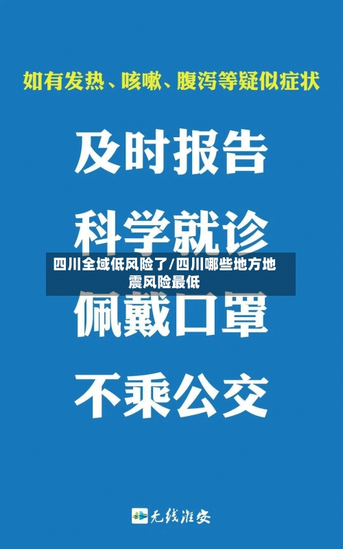 四川全域低风险了/四川哪些地方地震风险最低-第3张图片