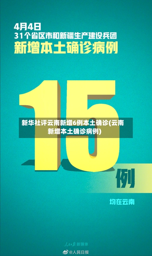 新华社评云南新增6例本土确诊(云南新增本土确诊病例)-第2张图片