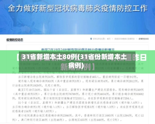 31省新增本土80例(31省份新增本土病例)-第2张图片