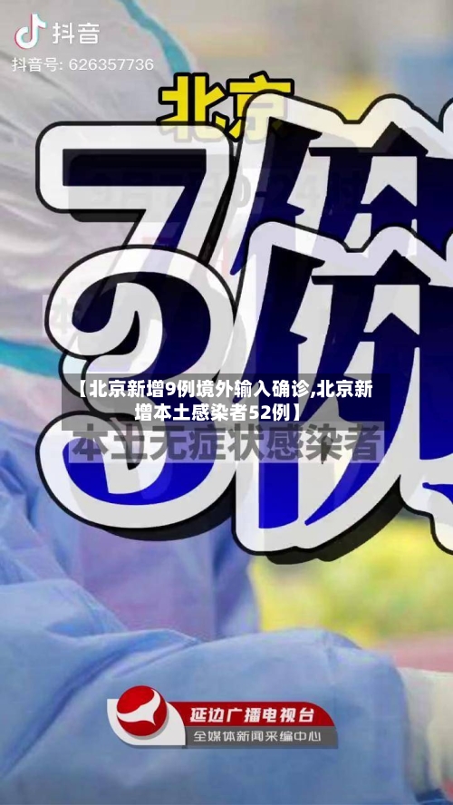 【北京新增9例境外输入确诊,北京新增本土感染者52例】