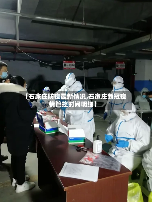 【石家庄防疫最新情况,石家庄新冠疫情管控时间明细】