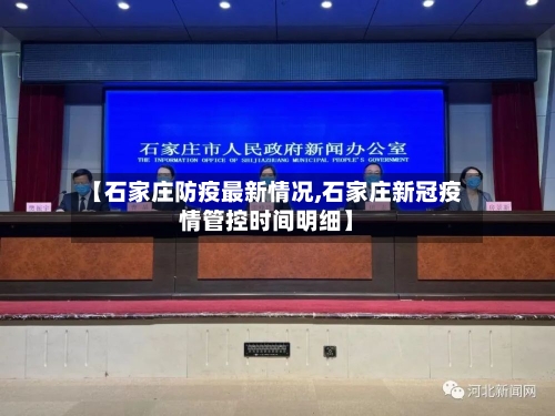 【石家庄防疫最新情况,石家庄新冠疫情管控时间明细】-第2张图片