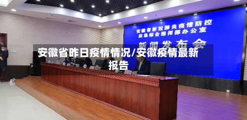 安徽省昨日疫情情况/安徽疫情最新报告