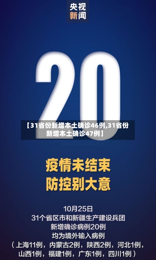 【31省份新增本土确诊46例,31省份新增本土确诊47例】