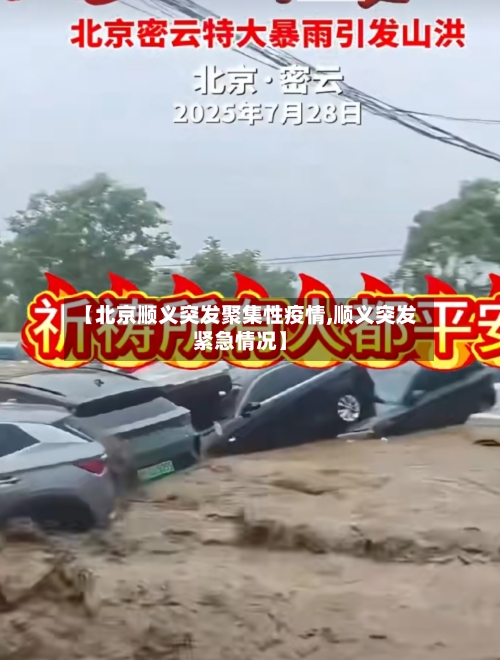 【北京顺义突发聚集性疫情,顺义突发紧急情况】-第3张图片